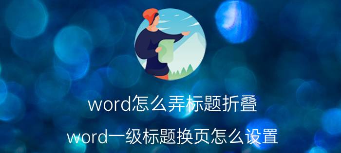 word怎么弄标题折叠 word一级标题换页怎么设置？